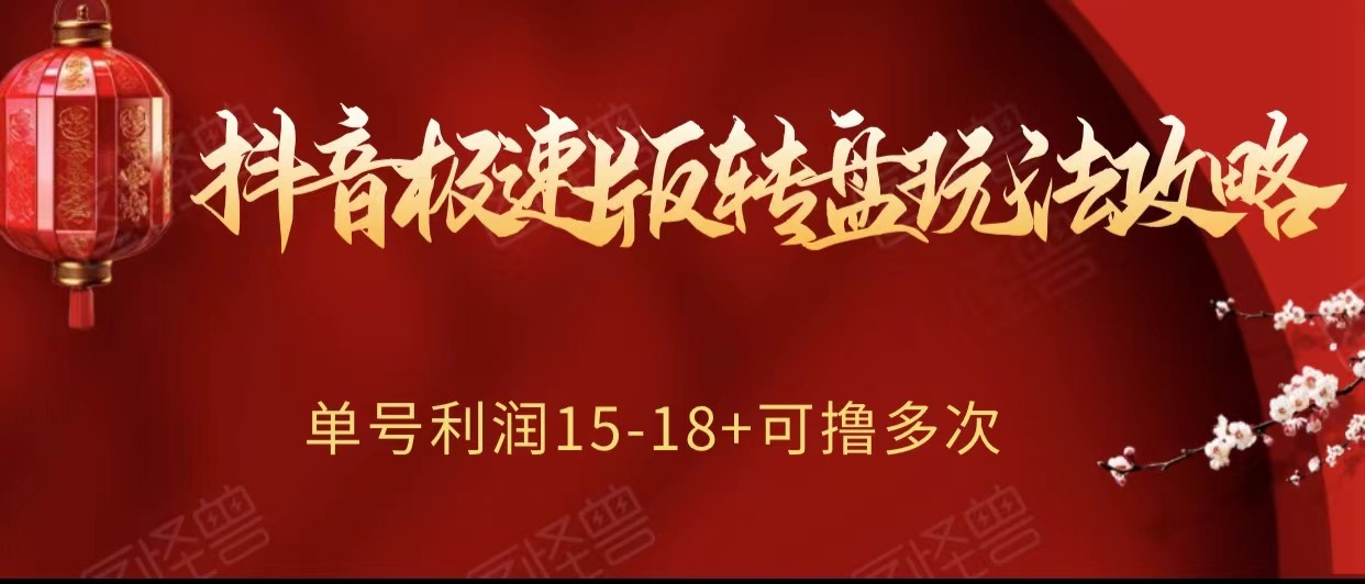 抖音极速版转盘玩法攻略、单号利润15-18，可撸多次！-飓风网创资源站