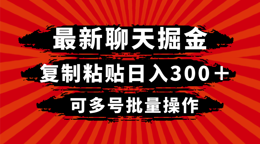 最新聊天掘金，复制粘贴日入300＋，可多号批量操作-飓风网创资源站