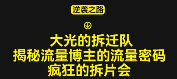 大光的拆迁队（30个片），揭秘博主的流量密码，疯狂的拆片会-飓风网创资源站