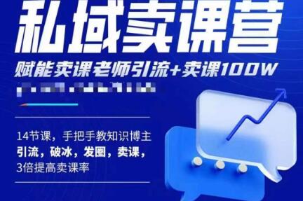 宋老师·卖课老师私域卖课营，手把手教知识博主引流、破冰、发圈、卖课（16节课完整版）-飓风网创资源站