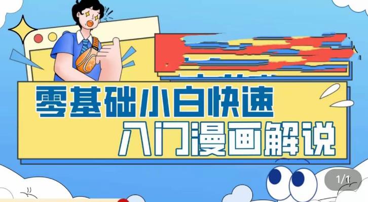 零基础小白快速入门漫画解说，从零掌握漫画解说全过程-飓风网创资源站