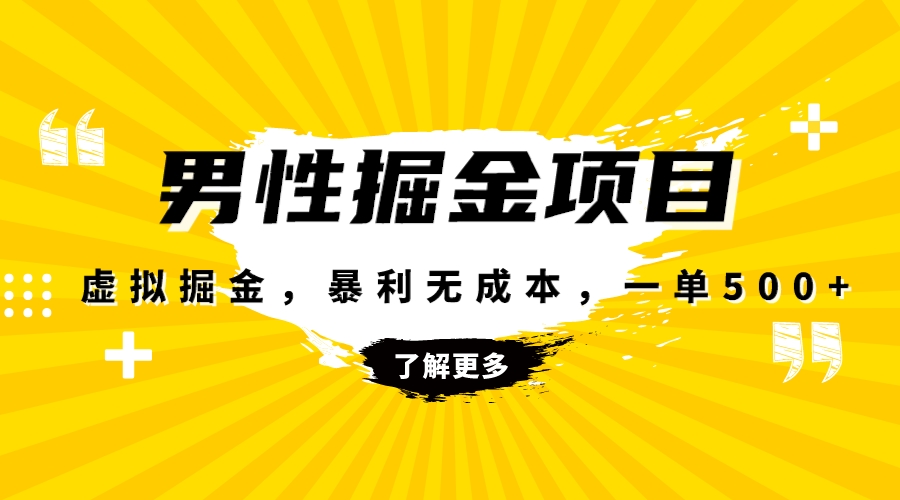 （8102期）暴利虚拟掘金，男杏健康赛道，成本高客单，单月轻松破万-飓风网创资源站