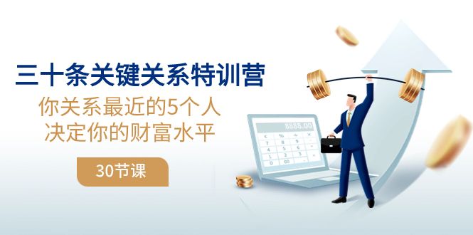 （8105期）三十条关键关系特训营：你关系 最近的5个人决定你的财富水平（30节课）-飓风网创资源站