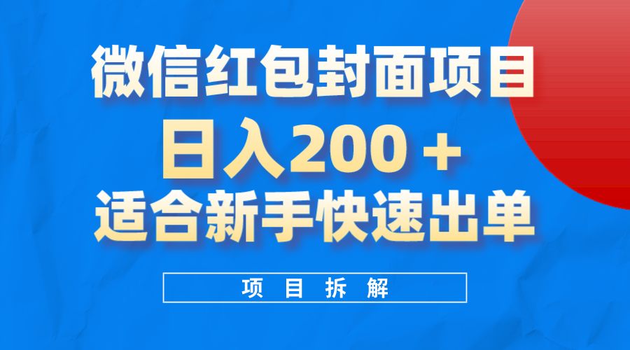 （8111期）微信红包封面项目，风口项目日入 200+，适合新手操作。-飓风网创资源站