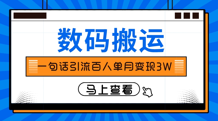 （8129期）仅靠一句话引流百人变现3万？-飓风网创资源站