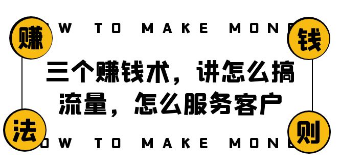 （8131期）阿国随笔三个赚钱术，讲怎么搞流量，怎么服务客户，年赚10万方程式-飓风网创资源站