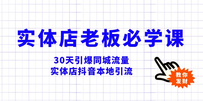 （8157期）实体店-老板必学视频教程，30天引爆同城流量，实体店抖音本地引流-飓风网创资源站