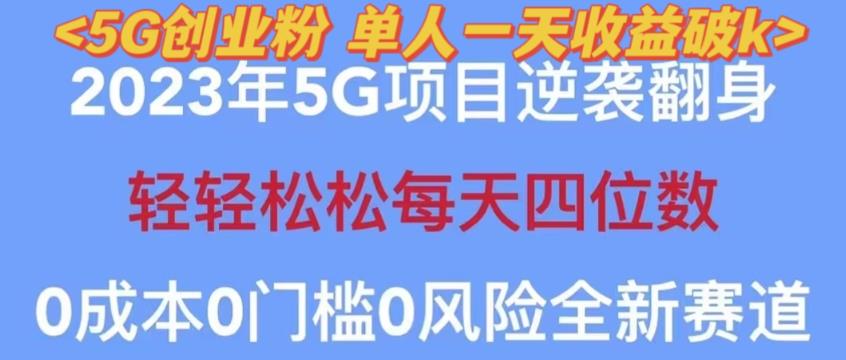 2023年最新自动裂变5g创业粉项目，日进斗金，单天引流100+秒返号卡渠道+引流方法+变现话术【揭秘】-飓风网创资源站