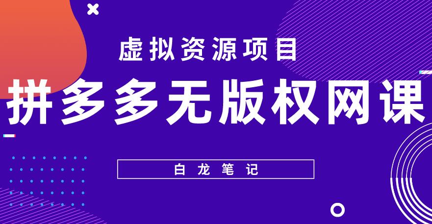 【白龙笔记】拼多多无版权网课项目，月入5000的长期项目，玩法详细拆解【揭秘】-飓风网创资源站