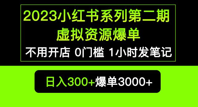 2023小红书系列第二期虚拟资源私域变现爆单，不用开店简单暴利0门槛发笔记【揭秘】-飓风网创资源站