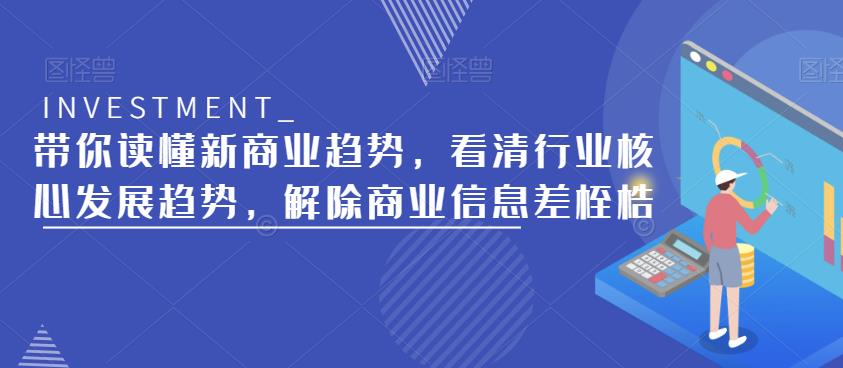 带你读懂新商业趋势，看清行业核心发展趋势，解除商业信息差桎梏-飓风网创资源站