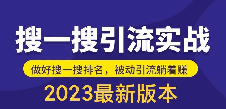 外面收费980的最新公众号搜一搜引流实训课，日引200+-飓风网创资源站