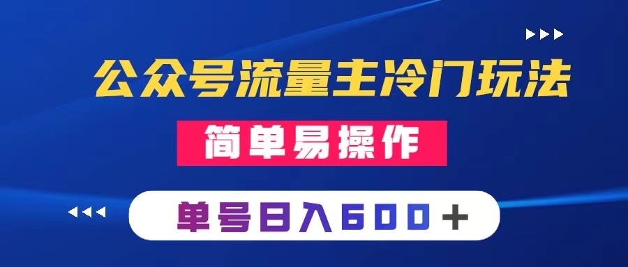 （8176期）公众号流量主冷门玩法 ：写手机类文章，简单易操作 ，单号日入600＋-飓风网创资源站