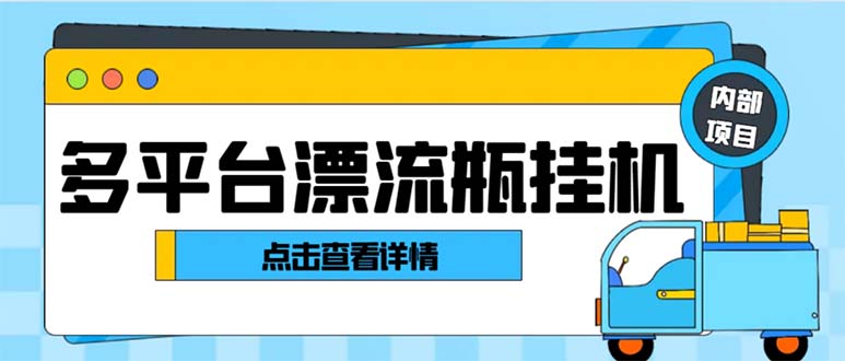 （8186期）最新多平台漂流瓶聊天平台全自动挂机玩法，单窗口日收益30-50+【挂机脚…-飓风网创资源站