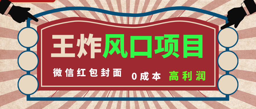 （8188期）风口项目，0成本一键开店 微信红包封面 市场需求量巨大 看懂的引进提前布局-飓风网创资源站