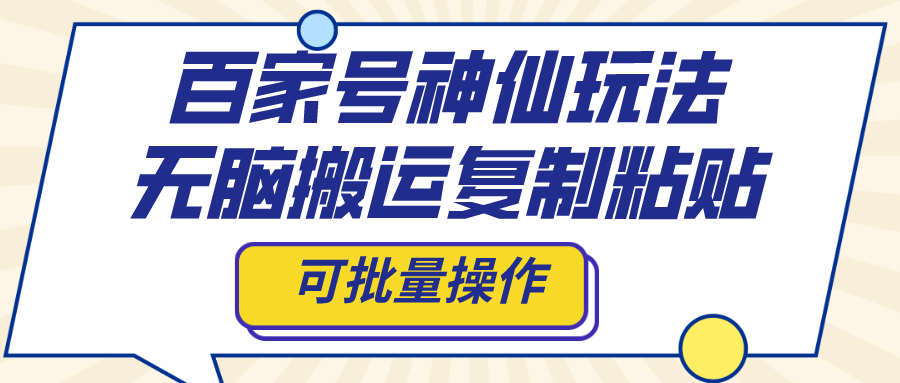 （8190期）百家号神仙玩法，无脑搬运复制粘贴，可批量操作-飓风网创资源站