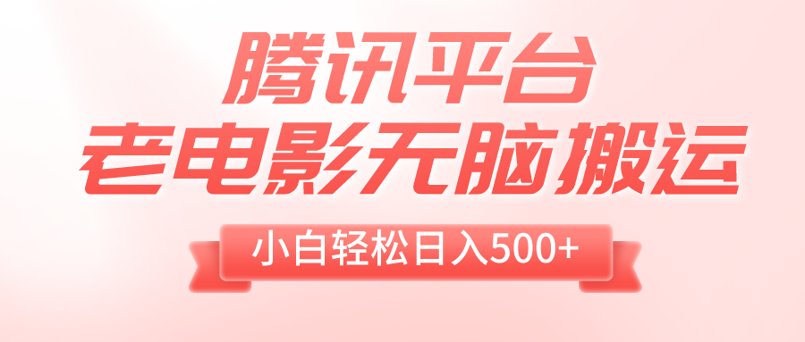 （8229期）腾讯平台老电影无脑搬运，小白轻松日入500+（附1T电影资源）-飓风网创资源站