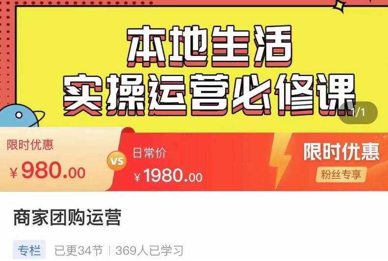 严峰•本地生活实操运营必修课，本地生活新手商家运营的宝藏教程-飓风网创资源站