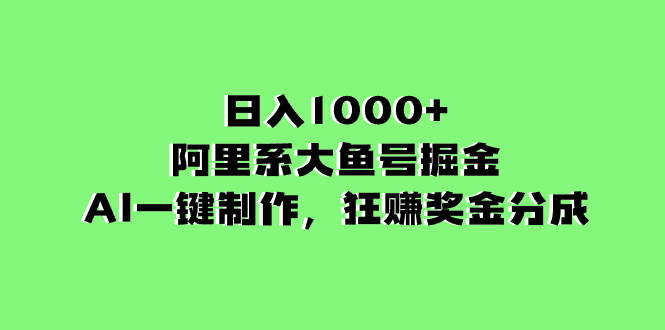 （8262期）日入1000+的阿里系大鱼号掘金，AI一键制作，狂赚奖金分成-飓风网创资源站