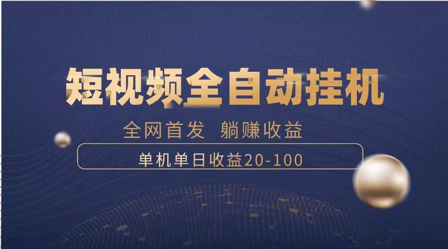 （8268期）暴力项目，短视频全自动挂机，单号收益20-100-飓风网创资源站