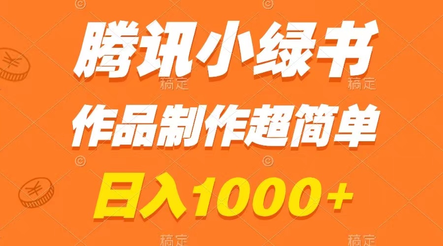 （8282期）腾讯小绿书掘金，日入1000+，作品制作超简单，小白也能学会-飓风网创资源站