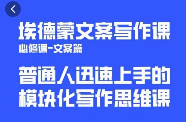 埃德蒙文案写作课，普通人迅速上手的，模块化写作思维课（心修课一文案篇）-飓风网创资源站