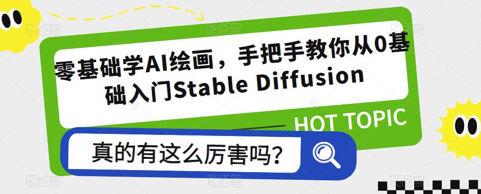 零基础学AI绘画，手把手教你从0基础入门Stable Diffusion-飓风网创资源站