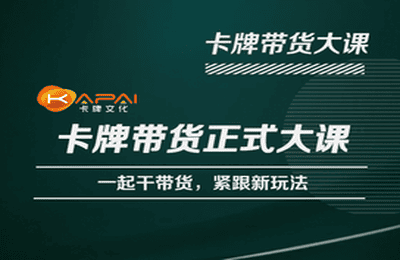 卡牌升维学堂-卡牌带货正式大课，一起干短视频直播带货，紧跟新玩法-飓风网创资源站