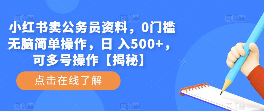 小红书卖公务员资料，0门槛无脑简单操作，日 入500+，可多号操作【揭秘】-飓风网创资源站