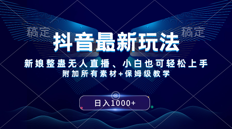 （8327期）抖音最新玩法，新娘整蛊无人直播，小白也可轻松上手，日入1000+ 保姆级教学-飓风网创资源站