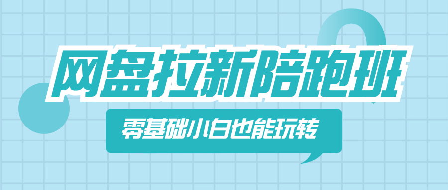 （8329期）网盘拉新陪跑班，零基础小白也能玩转网盘拉新-飓风网创资源站