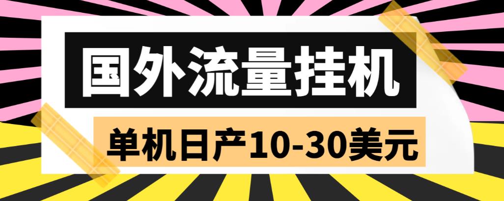 外面收费1888的国外流量全自动挂机项目，单机日产10-30美元【自动脚本+详细玩法】-飓风网创资源站