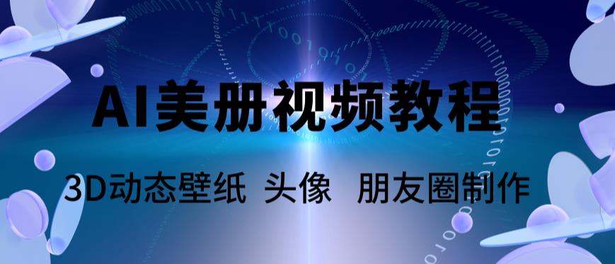 AI美册爆款视频制作教程，轻松领先美册赛道【教程+素材】-飓风网创资源站