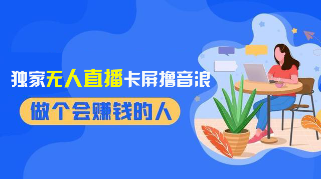 （8385期）2024独家无人直播卡屏撸音浪，12月新出教程，收益稳定，无需看守 日入1000+-飓风网创资源站