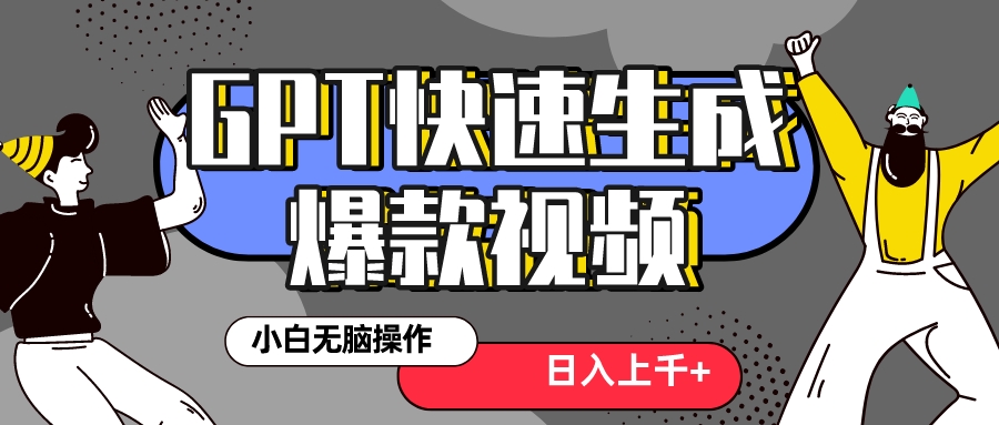 （8386期）真正风口项目！最新抖音GPT 3分钟生成一个热门爆款视频，保姆级教程-飓风网创资源站