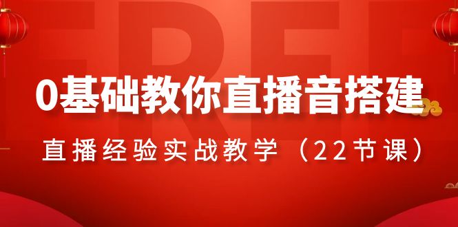 （8390期）0基础教你直播音搭建系列课程，​直播经验实战教学（22节课）-飓风网创资源站