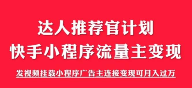 外面割499的快手小程序项目《解密触漫》，快手小程序流量主变现可月入过万-飓风网创资源站