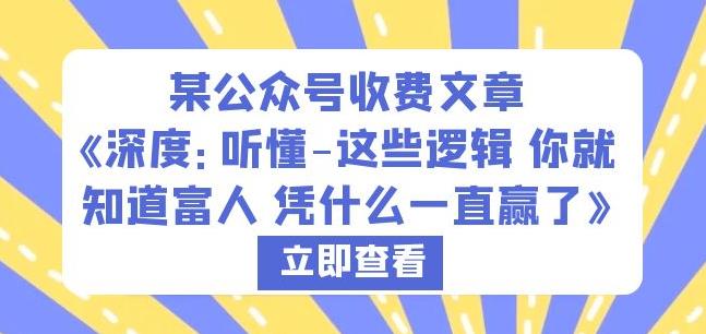 某公众号收费文章《深度：听懂-这些逻辑你就知道富人凭什么一直赢了》-飓风网创资源站