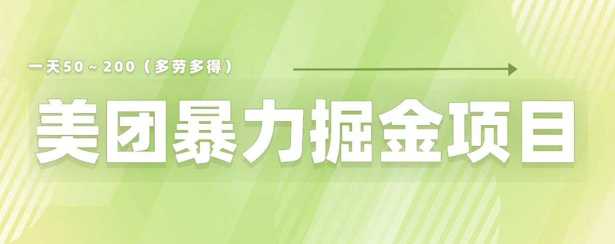 美团店铺掘金一天200～300小白也能轻松过万零门槛没有任何限制【仅揭秘】-飓风网创资源站