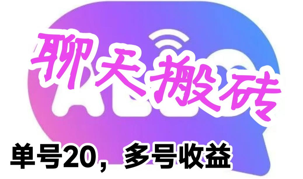 最新蓝海聊天平台手动搬砖，单号日入20，多号多撸，当天见效益-飓风网创资源站