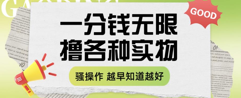 一分钱无限撸实物玩法，让你网购少花冤枉钱【揭秘】-飓风网创资源站