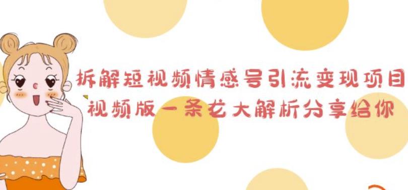 拆解短视频情感号引流变现项目，视频版一条龙大解析分享给你-飓风网创资源站