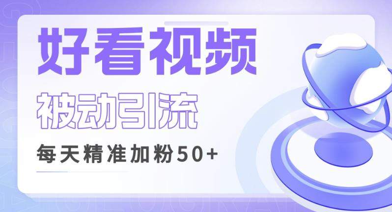 利用好看视频做关键词矩阵引流，每天50+精准粉丝转化超高收入超稳【揭秘】-飓风网创资源站