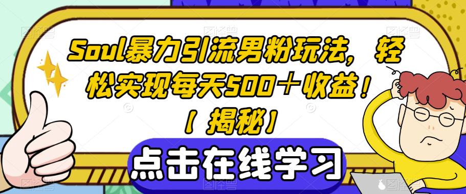 Soul暴力引流男粉玩法，轻松实现每天500＋收益！【揭秘】-飓风网创资源站