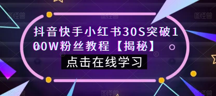 抖音快手小红书30S突破100W粉丝教程【揭秘】-飓风网创资源站