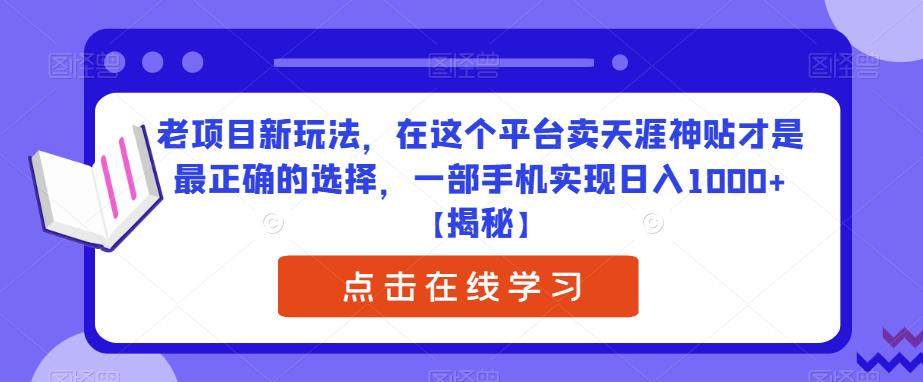 老项目新玩法，在这个平台卖天涯神贴才是最正确的选择，一部手机实现日入1000+【揭秘】-飓风网创资源站