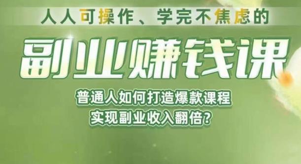 人人可操作、学完不焦虑的副业赚钱课，普通人如何打造爆款课程，实现副业收入翻倍-飓风网创资源站