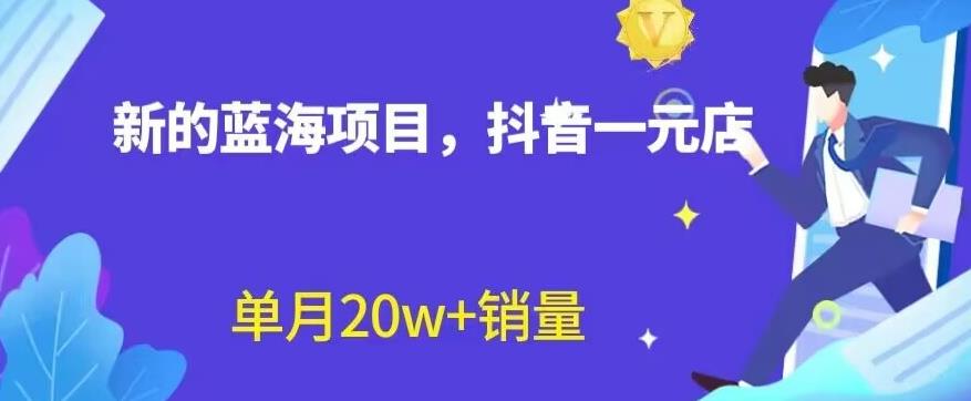 全新的蓝海赛道，抖音一元直播，不用囤货，不用出镜，照读话术也能20w+月销量【揭秘】-飓风网创资源站