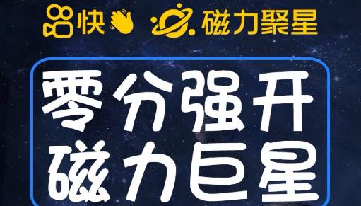 最新外面收费398的快手磁力聚星开通方法，操作简单秒开-飓风网创资源站