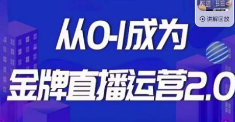 交个朋友·金牌直播运营2.0，运营课从0-1成为金牌直播运营-飓风网创资源站